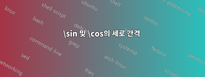 \sin 및 \cos의 세로 간격