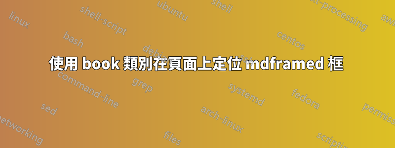 使用 book 類別在頁面上定位 mdframed 框