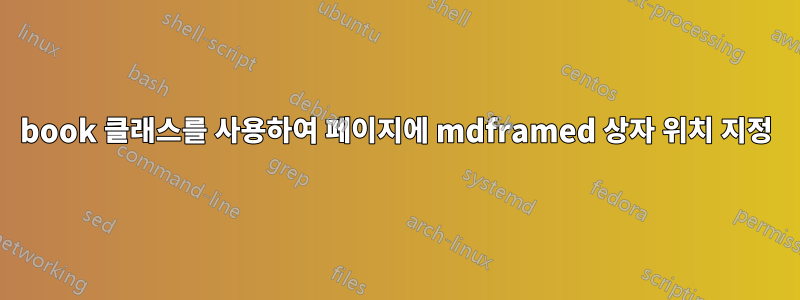 book 클래스를 사용하여 페이지에 mdframed 상자 위치 지정