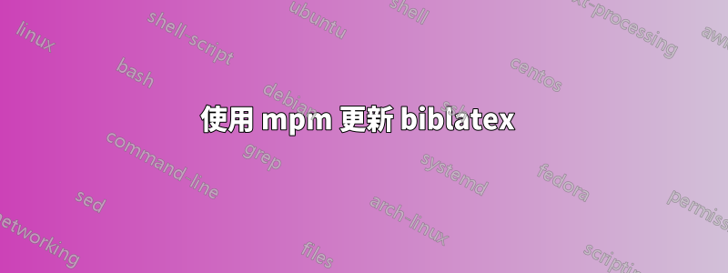 使用 mpm 更新 biblatex 