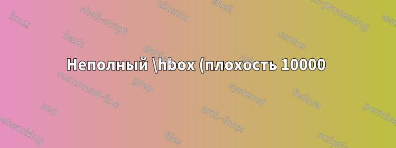 Неполный \hbox (плохость 10000) в абзаце в подписи к рисунку