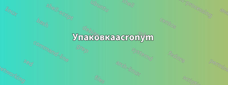Упаковкаacronym