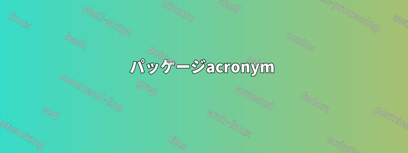 パッケージacronym