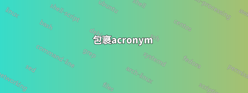 包裹acronym