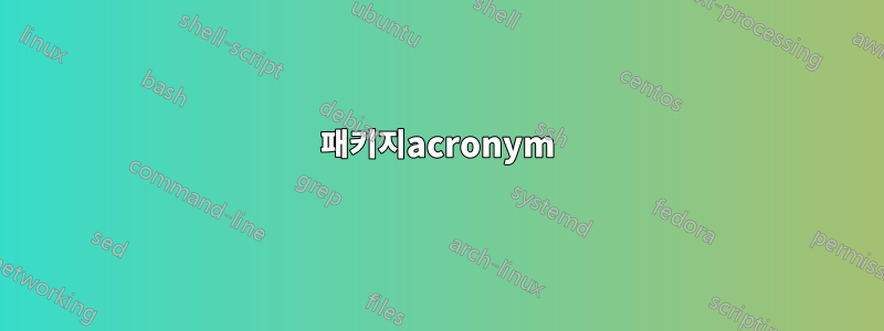 패키지acronym
