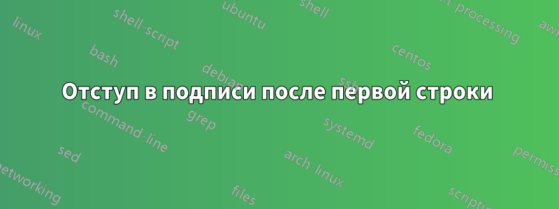 Отступ в подписи после первой строки