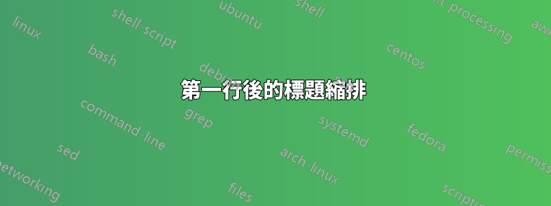 第一行後的標題縮排