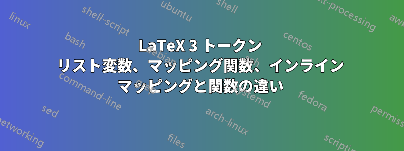 LaTeX 3 トークン リスト変数、マッピング関数、インライン マッピングと関数の違い