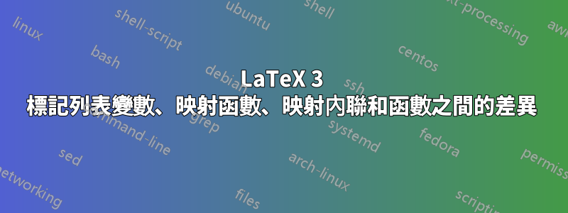 LaTeX 3 標記列表變數、映射函數、映射內聯和函數之間的差異