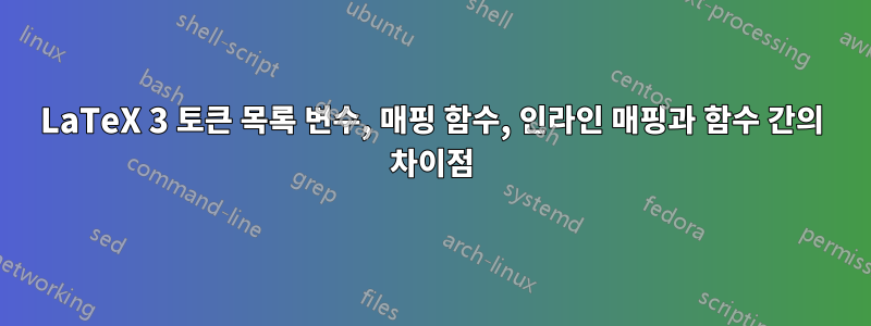 LaTeX 3 토큰 목록 변수, 매핑 함수, 인라인 매핑과 함수 간의 차이점