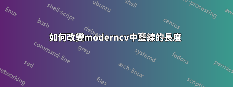 如何改變moderncv中藍線的長度