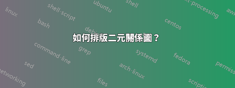 如何排版二元關係圖？