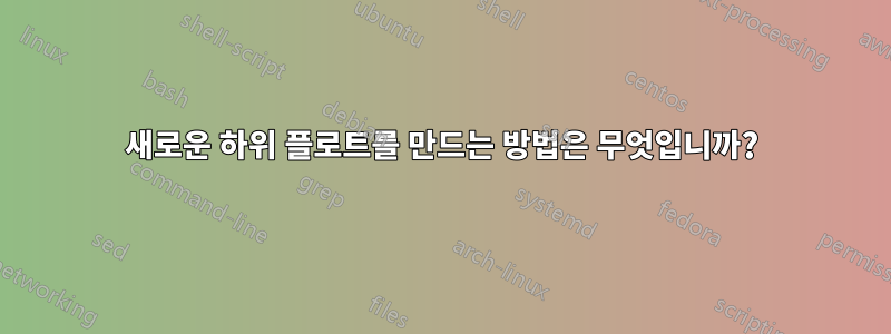 새로운 하위 플로트를 만드는 방법은 무엇입니까?
