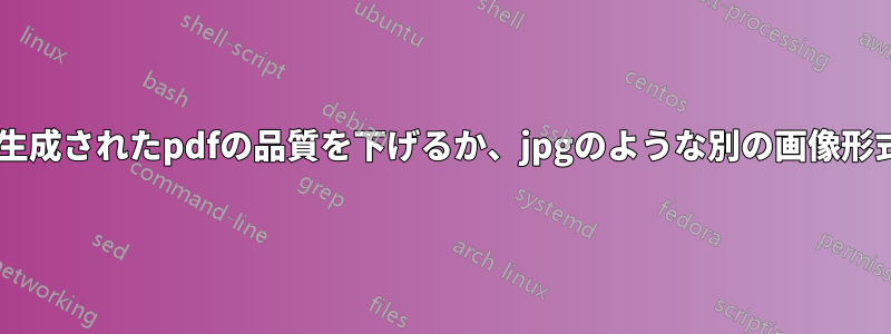epstopdfで生成されたpdfの品質を下げるか、jpgのような別の画像形式に変換する