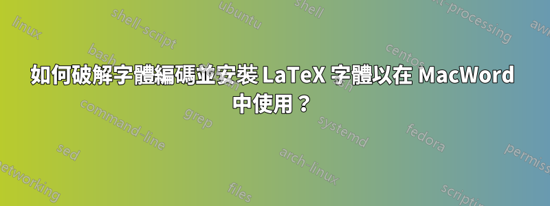 如何破解字體編碼並安裝 LaTeX 字體以在 MacWord 中使用？