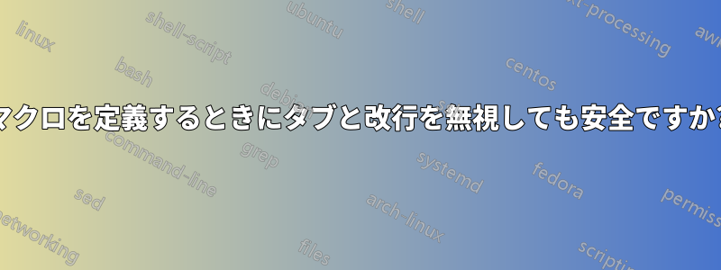 マクロを定義するときにタブと改行を無視しても安全ですか?