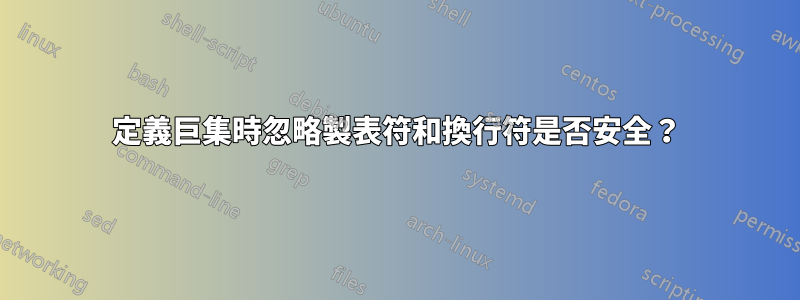 定義巨集時忽略製表符和換行符是否安全？