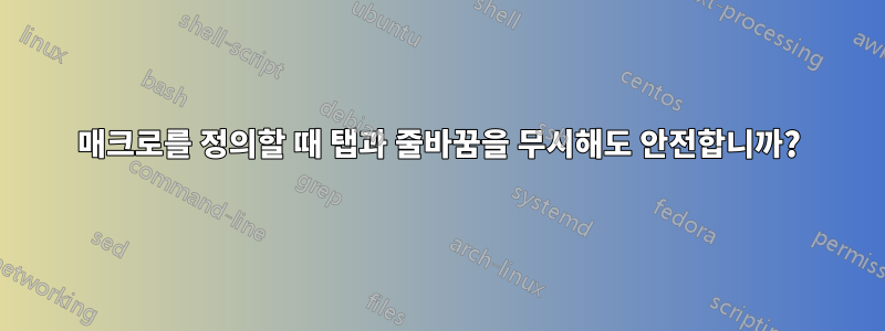매크로를 정의할 때 탭과 줄바꿈을 무시해도 안전합니까?