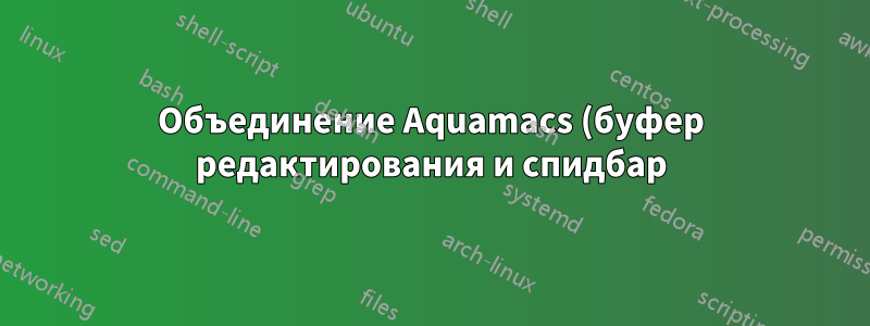 Объединение Aquamacs (буфер редактирования и спидбар) и Skim в одном окне