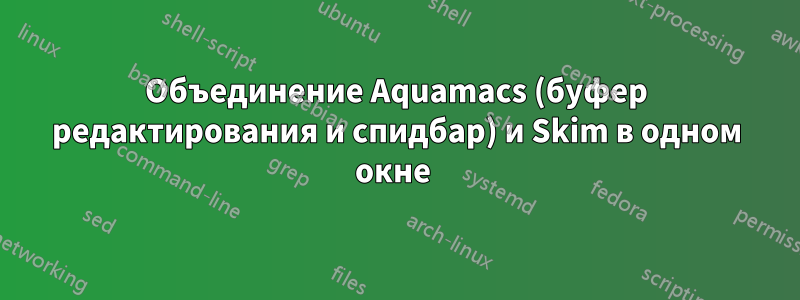 Объединение Aquamacs (буфер редактирования и спидбар) и Skim в одном окне 