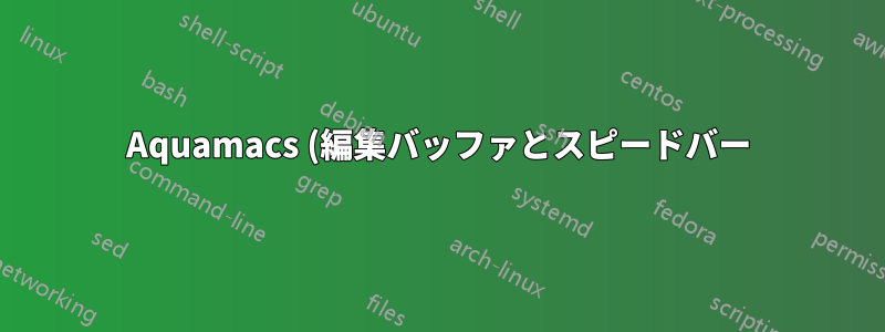 Aquamacs (編集バッファとスピードバー) と Skim を 1 つのウィンドウに統合する