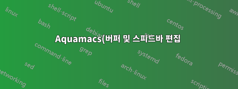 Aquamacs(버퍼 및 스피드바 편집)와 Skim을 하나의 창으로 결합