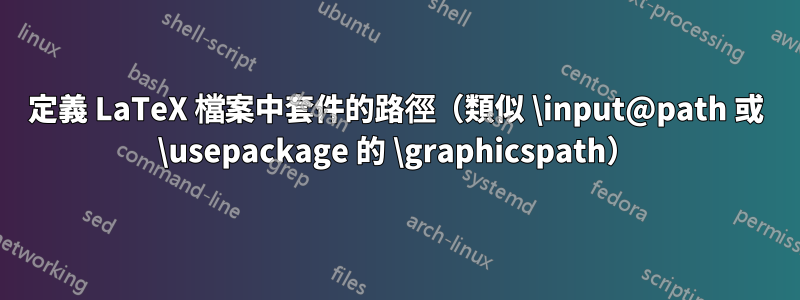 定義 LaTeX 檔案中套件的路徑(類似 \input@path 或 \usepackage 的 \graphicspath)