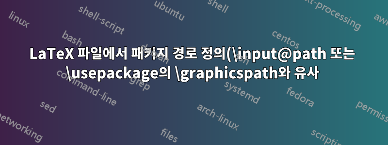 LaTeX 파일에서 패키지 경로 정의(\input@path 또는 \usepackage의 \graphicspath와 유사)