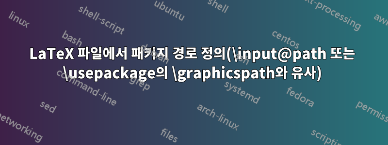 LaTeX 파일에서 패키지 경로 정의(\input@path 또는 \usepackage의 \graphicspath와 유사)