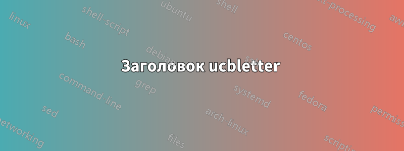 Заголовок ucbletter