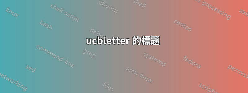 ucbletter 的標題
