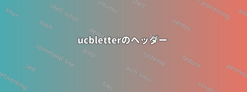 ucbletterのヘッダー