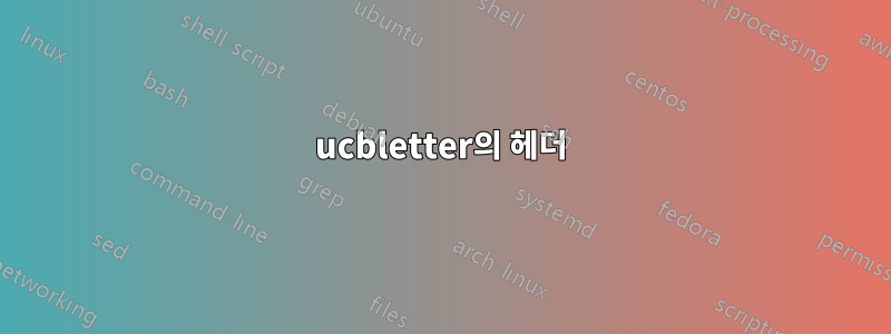 ucbletter의 헤더