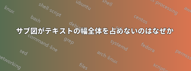 サブ図がテキストの幅全体を占めないのはなぜか