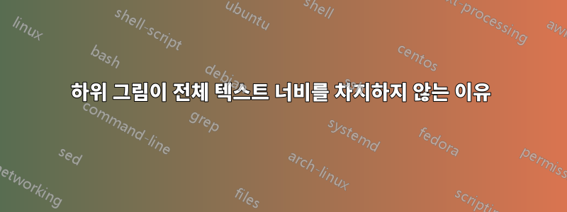 하위 그림이 전체 텍스트 너비를 차지하지 않는 이유