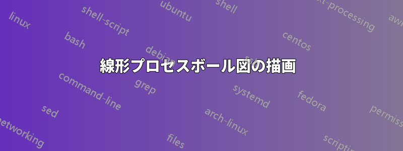 線形プロセスボール図の描画 