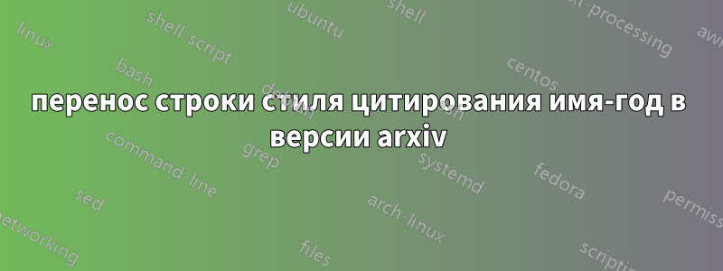 перенос строки стиля цитирования имя-год в версии arxiv