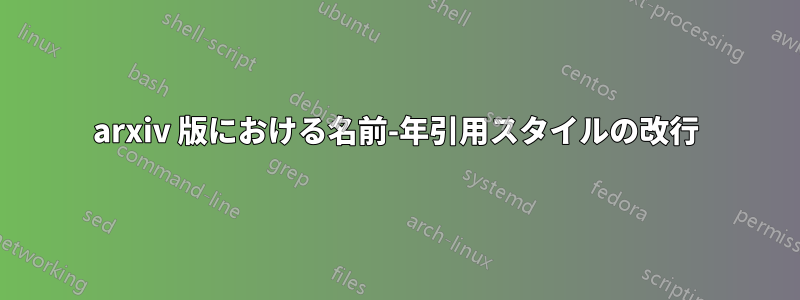 arxiv 版における名前-年引用スタイルの改行