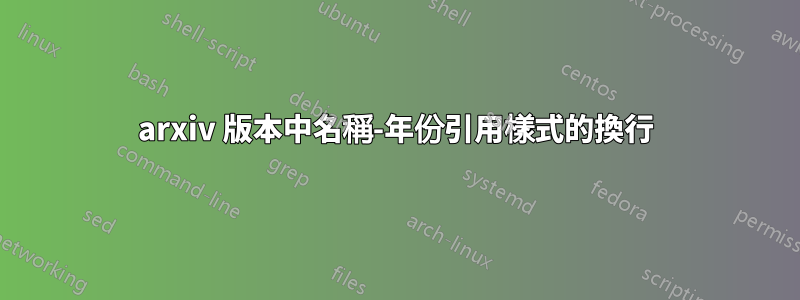arxiv 版本中名稱-年份引用樣式的換行