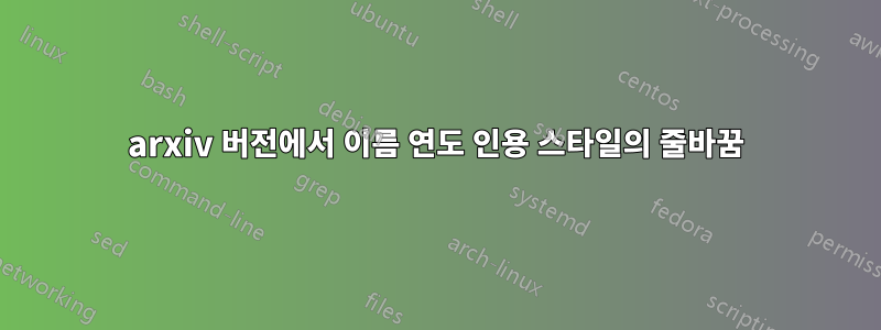 arxiv 버전에서 이름 연도 인용 스타일의 줄바꿈