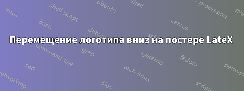 Перемещение логотипа вниз на постере LateX