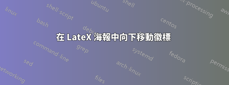 在 LateX 海報中向下移動徽標