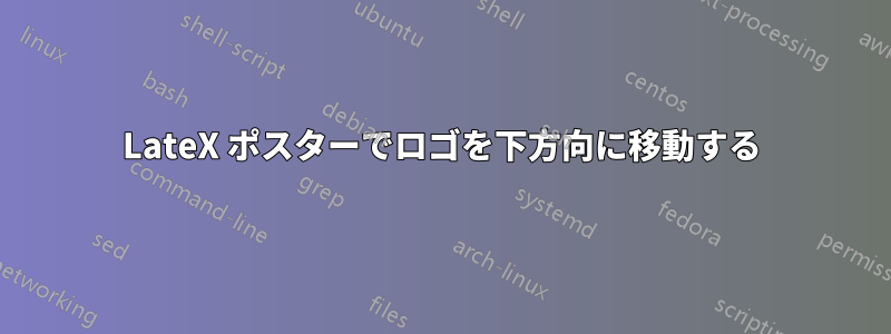 LateX ポスターでロゴを下方向に移動する