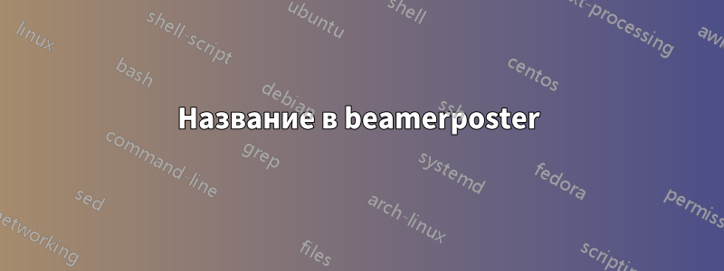 Название в beamerposter