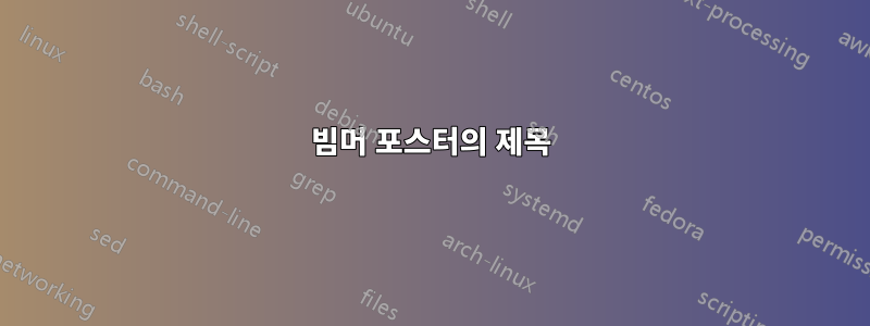 빔머 포스터의 제목