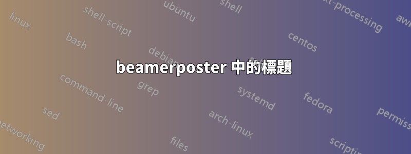 beamerposter 中的標題