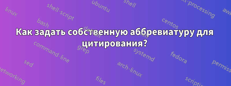 Как задать собственную аббревиатуру для цитирования?