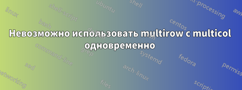 Невозможно использовать multirow с multicol одновременно