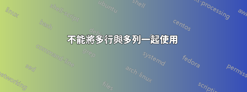 不能將多行與多列一起使用