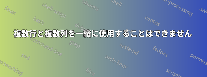複数行と複数列を一緒に使用することはできません